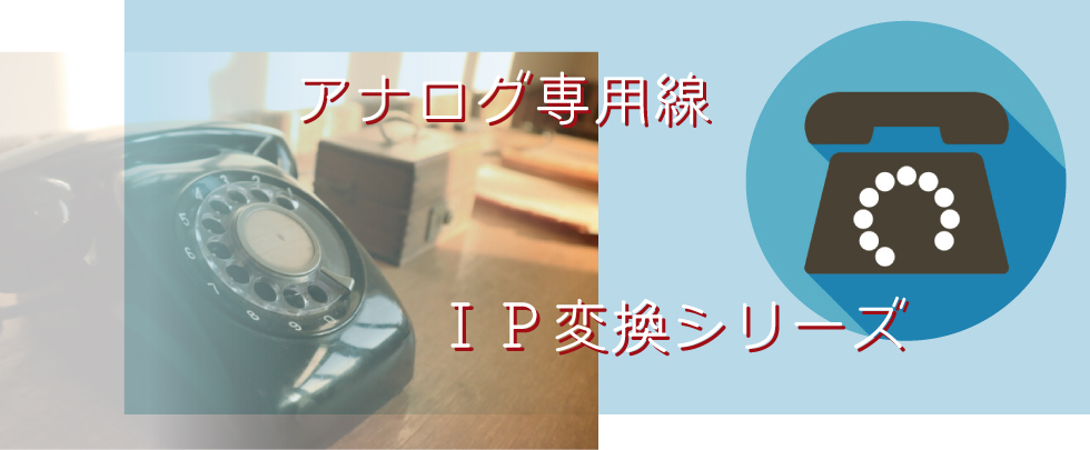 Analog-IP　変換シリーズ