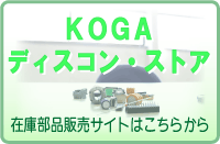 KOGAパーツオンライン