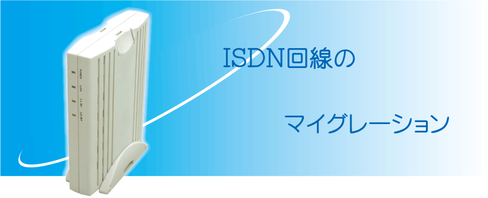 ISDN-IP　変換シリーズ