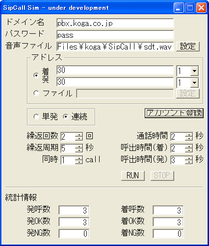 SIPコールシミュレータ画面イメージ