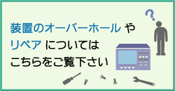 リペア・オーバーホールはこちら